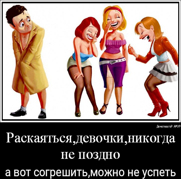 Раскаятъсядевочкидикогда не поздно а ВОТ СОГРЕШИТЬМОЖНО не УСПЗТЬ