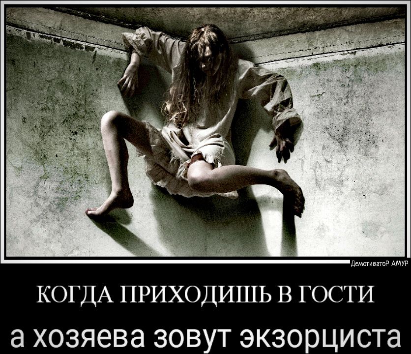 дщщивтр АМУР КОГДА ПРИХОДИШЬ В ГОСТИ а ХОЗЯЭВЭ ЗОВУТ экзорциста