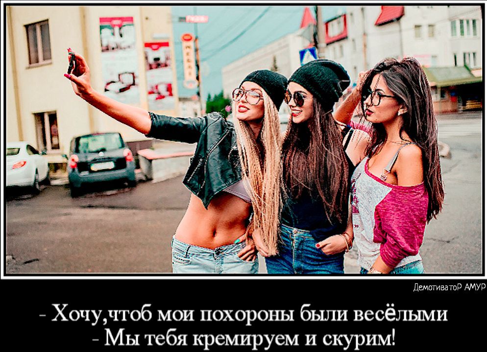 Демотиватор АМУР Хочуітоб мои похороны были весёльпии Мы тебя кремируем и скурим