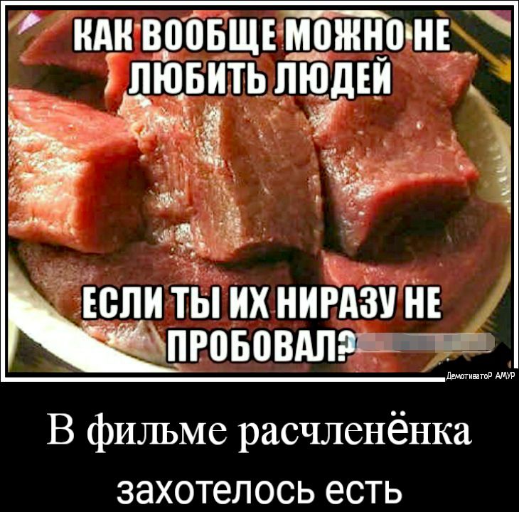 В фильме расчленёнка захотелось есть