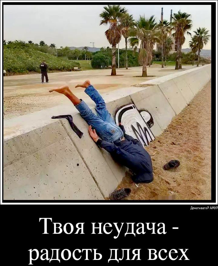 Твоя неудача радость ДЛЯ всех