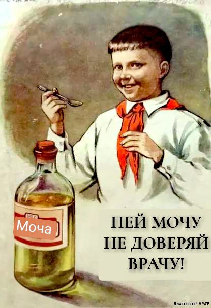 ПЕЙ мочу НЕ ДОВЕРЯЙ ВРАЧУ