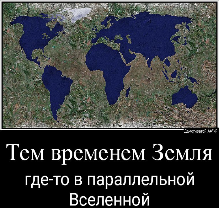дёмпгивёшр АМУР Тем временем Земля где то в параллельной Вселенной