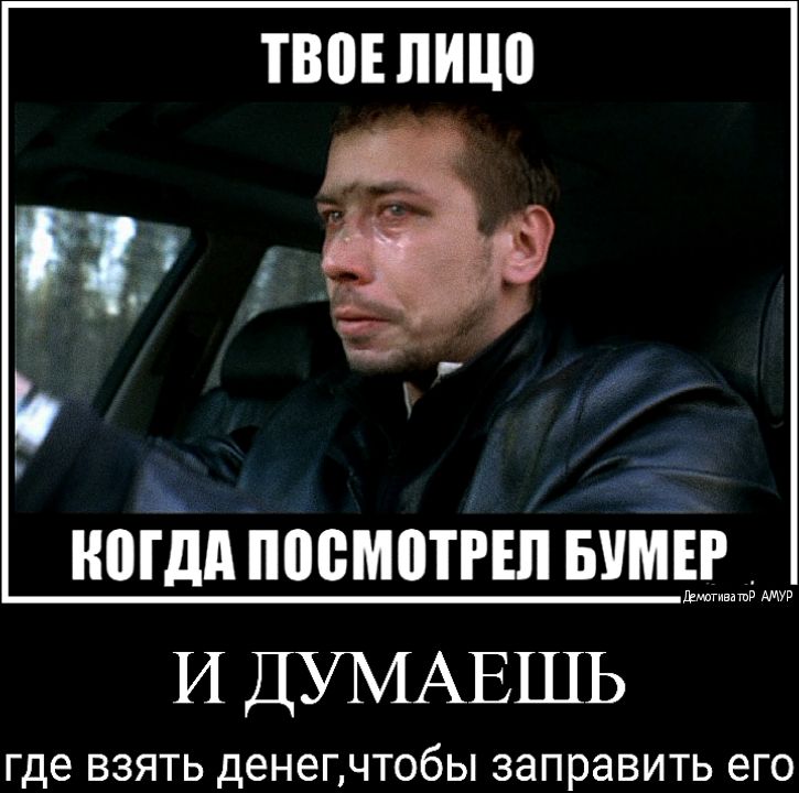 ТВПЕ ИШ найм посмотрел Бума И ДУМАЕШЬ где ВЗЯТЬ денегчтобы ЗЭПРЭВИТЬ его
