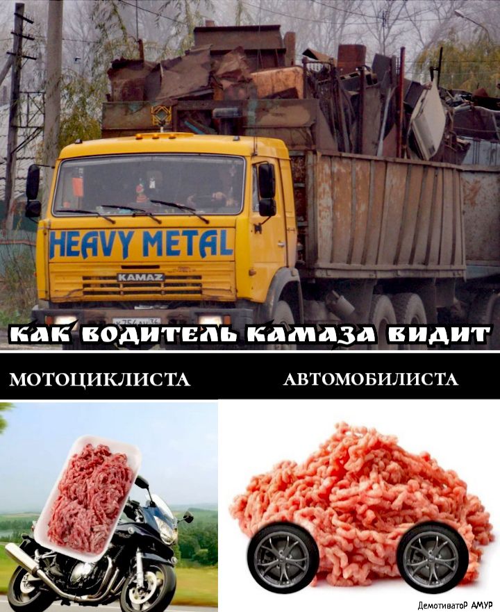 Мпа каЁводиты Ёь камаза видит МОТОЦИКЛИСТА АВТОМОБИЛИСТА
