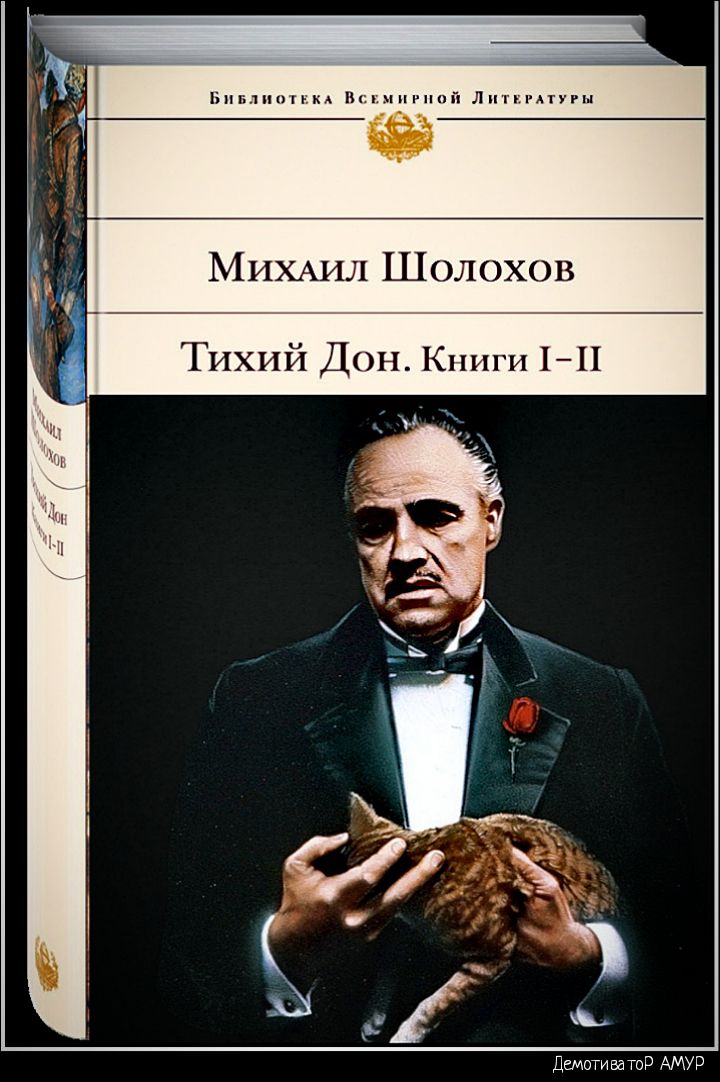 МИХАИЛ Шолохов Тихий ДОН Книги 111 Демоти ва тор АМУР