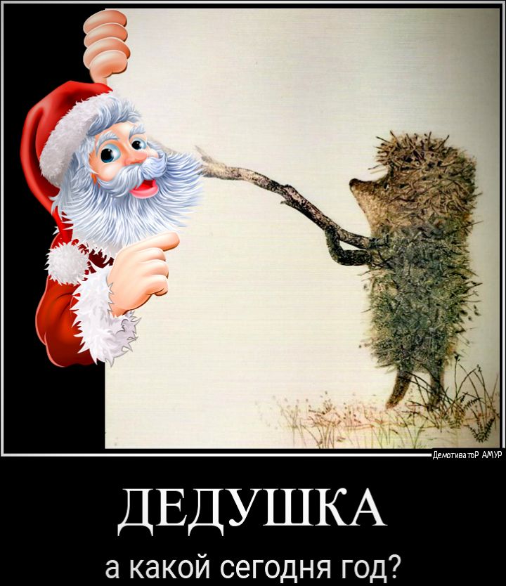 ДЕДУШКА а какой сегодня год