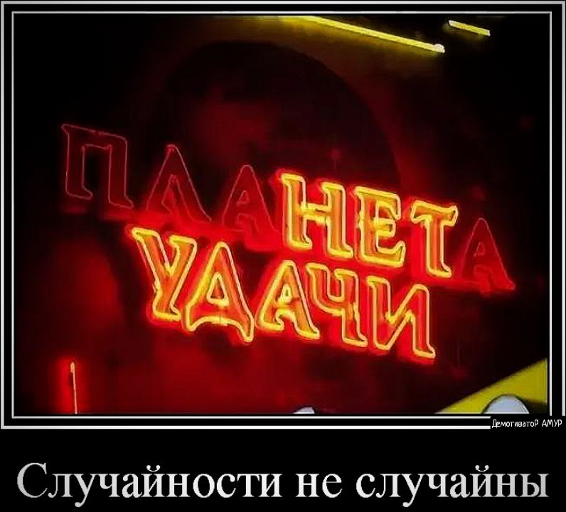 Случайности не случайны