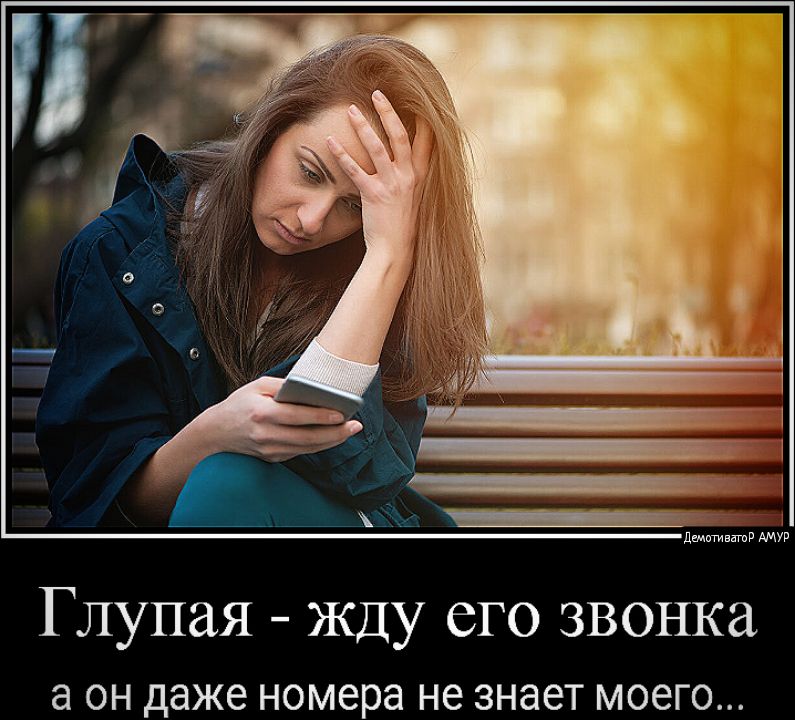 1 дитини АМУР Глупая Жду его звонка а ОН даже номера не ЗНЭЭТ моего