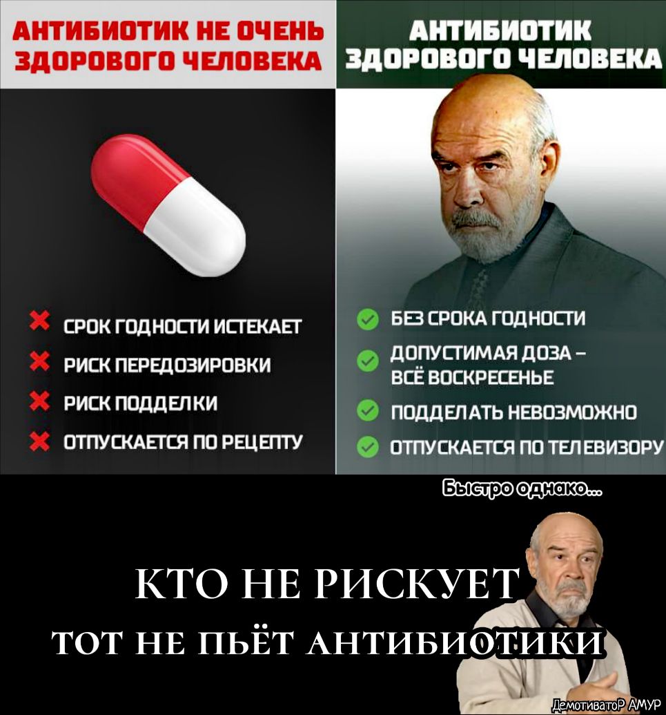 АНТИЕИОТИК НЕ ОЧЕНЬ АШИБИОТИК ЗДОРОВОГО ЧЕЛОВЕКА ЗДОРОВОГО ЧЕЛОВЕКА срок годносги ИСГШАЕТ 55 СРОКА гпднпсги допустимдя дпзд риа передозировки вЁ воскр ы риск ПОДДЕЛКИ ПОДДЕЛАТЬ нызпзмпжно ЩЕС ШШ отпускмггся пвтвпшизпру Мп КТО НЕ РИСКУЁЁ тот НЕ пьЁт Антивиэтика