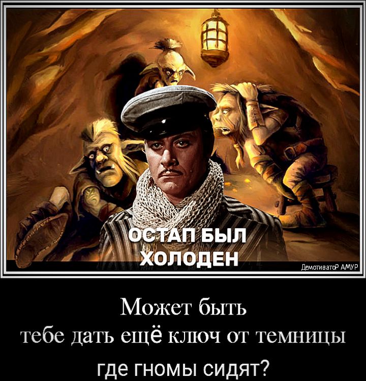 Может быть тебе дать ещё ключ от темницы где гномы сидят