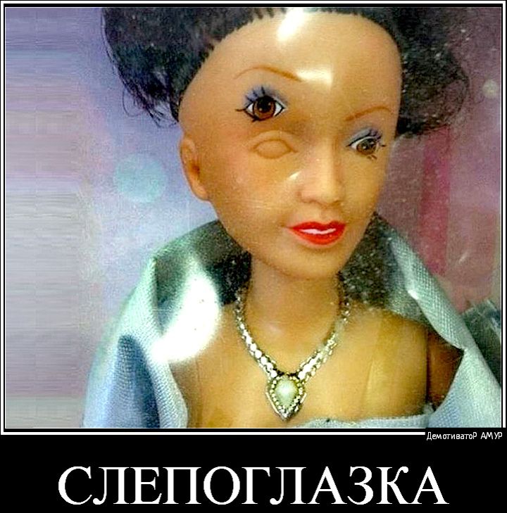 СЛЕПОГЛАЗКА