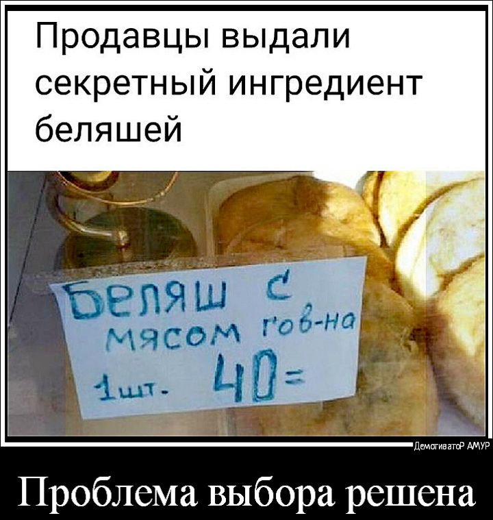 Продавцы выдали секретный ингредиент беляшей Проблема выбора решена