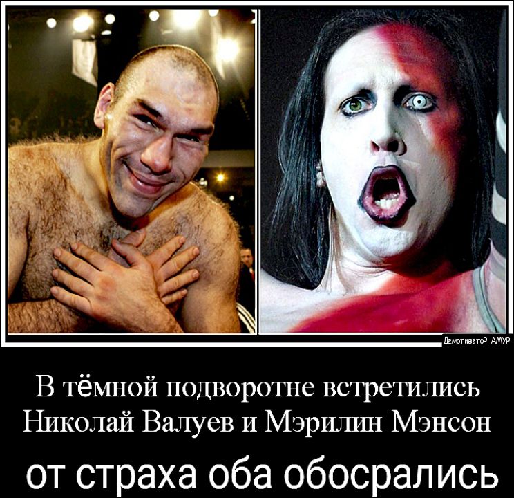 В тёмной подворотне встретились Николай Валуев И Мэрилин Мэнсон от страха оба обосрались