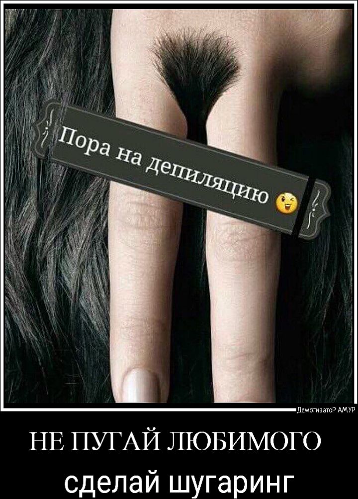 дщщивншР АМУР НЕ ПУГАЙ ЛЮБИМОГО сделай шугаринг