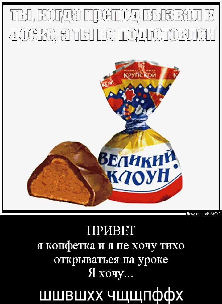 ПРИВЕТ я конфетка И я не хочу тихо открыватъся на уроке Я хочу шшвшхх чщщпффх