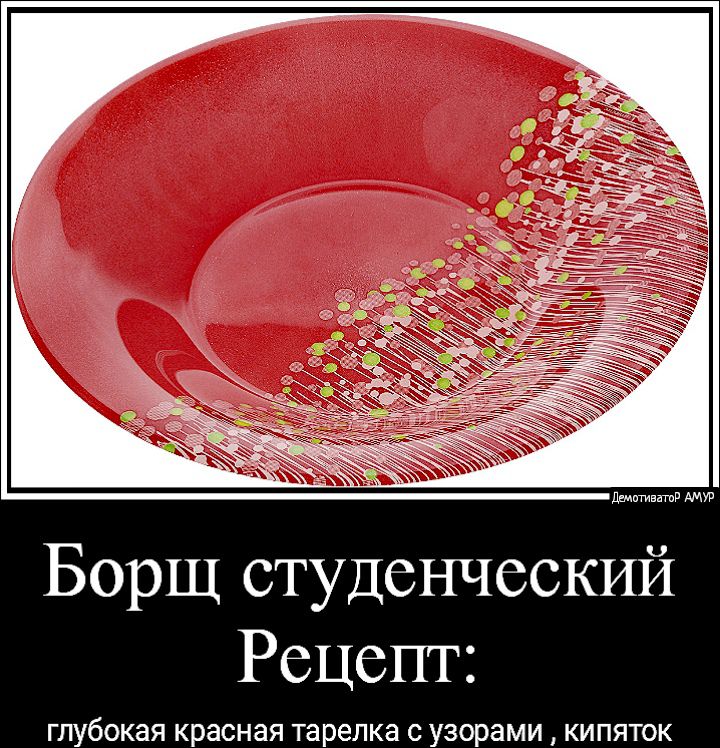 Борщ студенческий Рецепт глубокая красная тарелка с узорами кипяток