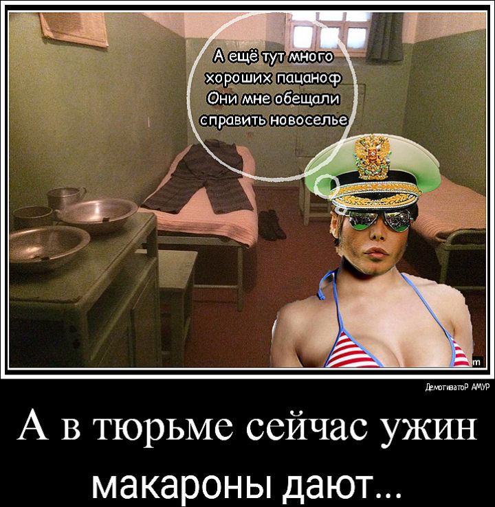 А в тюрьме сейчас ужин макароны дают
