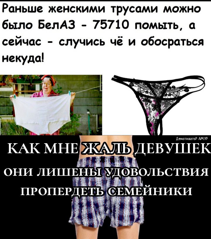 Раньше женскими трусами можно было БелАЗ 75710 помыть а сейчас случись чё и обосраться некуда