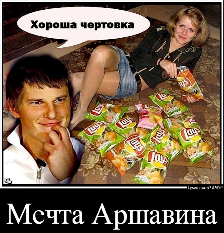 а к п е ч а ш 0 в о Х Мечта Аршавина