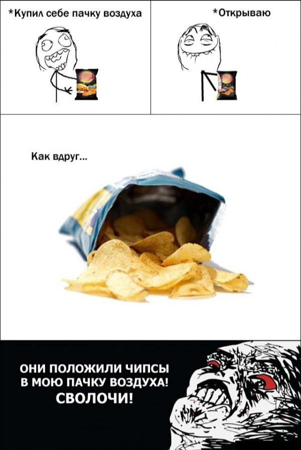 Купид себе пачку воздуха Открываю Как вдруг ОНИ ПОЛОЖИЛИ ЧИПСЫ В МОЮ ПАЧКУ ВОЗДУХА СВОЛОЧИ