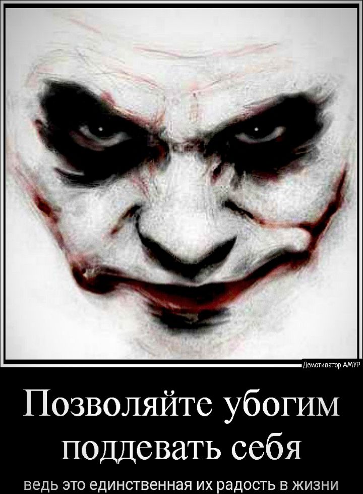 Позволяйте убогим поддевать себя ВЗДЬ ЭТО едИНСТВЕННдЯ ИХ радость В ЖИЗНИ