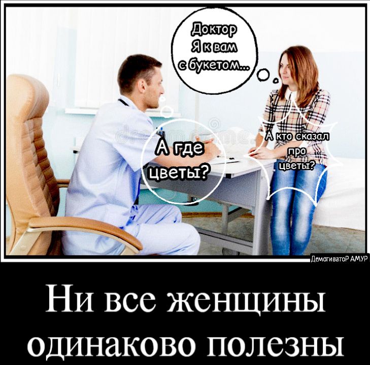 НИ все женщины одинаково полезны