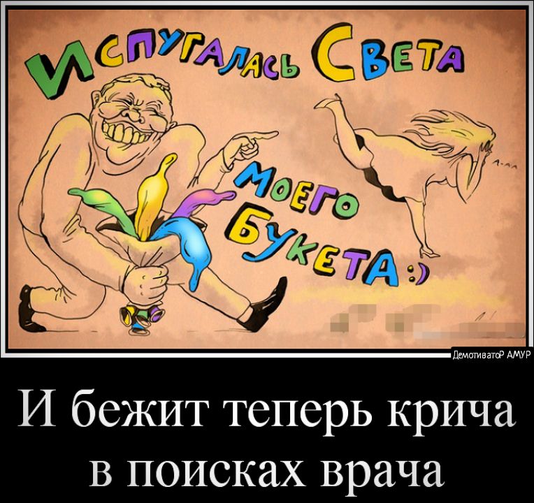 И бежит теперь крича В поисках врача