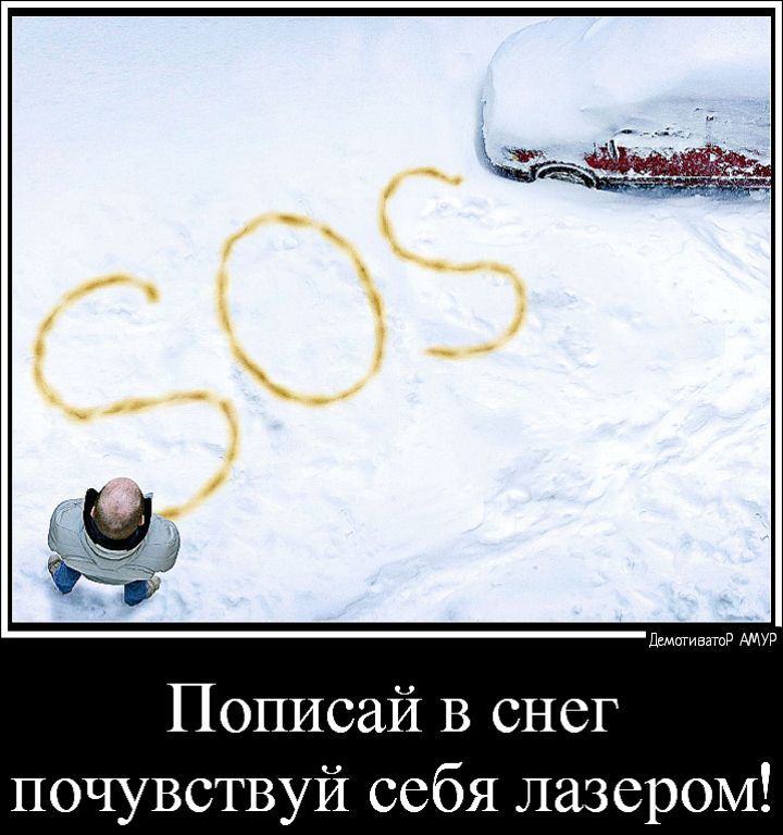 Пописай В снег почувствуй себя лазером