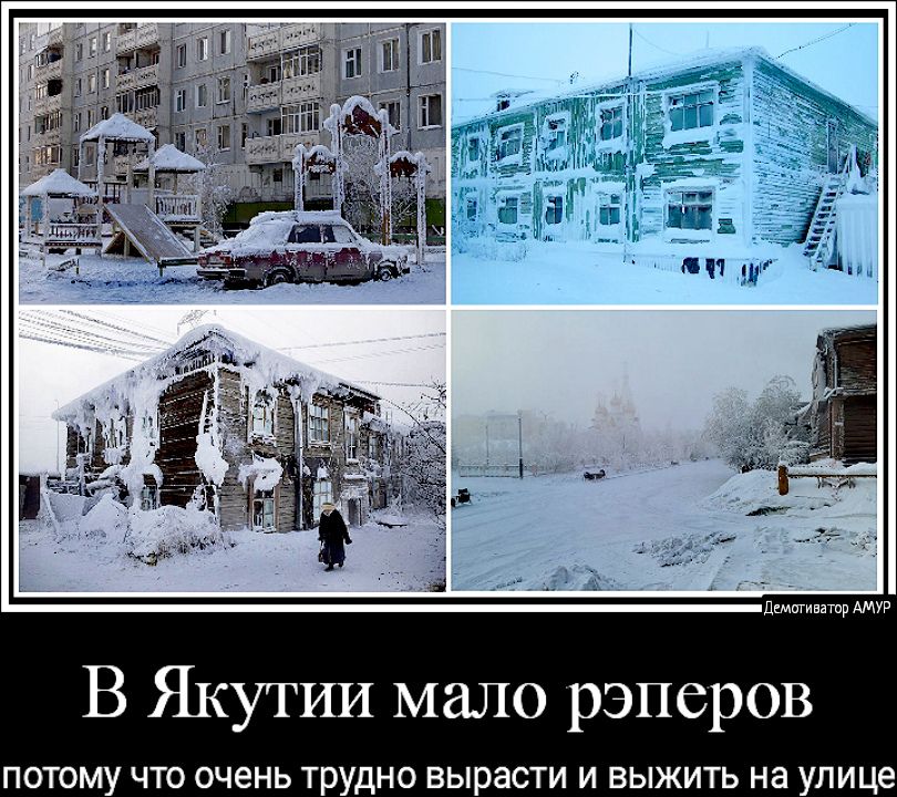 дщигивашр АМУР В Якутии мало рэперов ОМУ ЧТО очень ТРУДНО ВЫРЭСТИ И ВЫЖИТЬ на улице