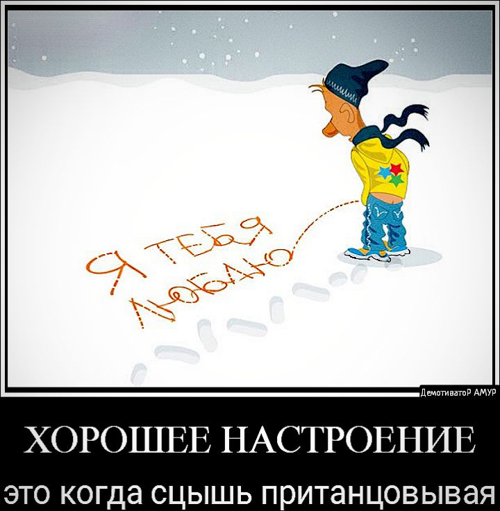 ХОРОШЕЕ НАСТРОЕНИЕ это когда сцышь пританцовывая