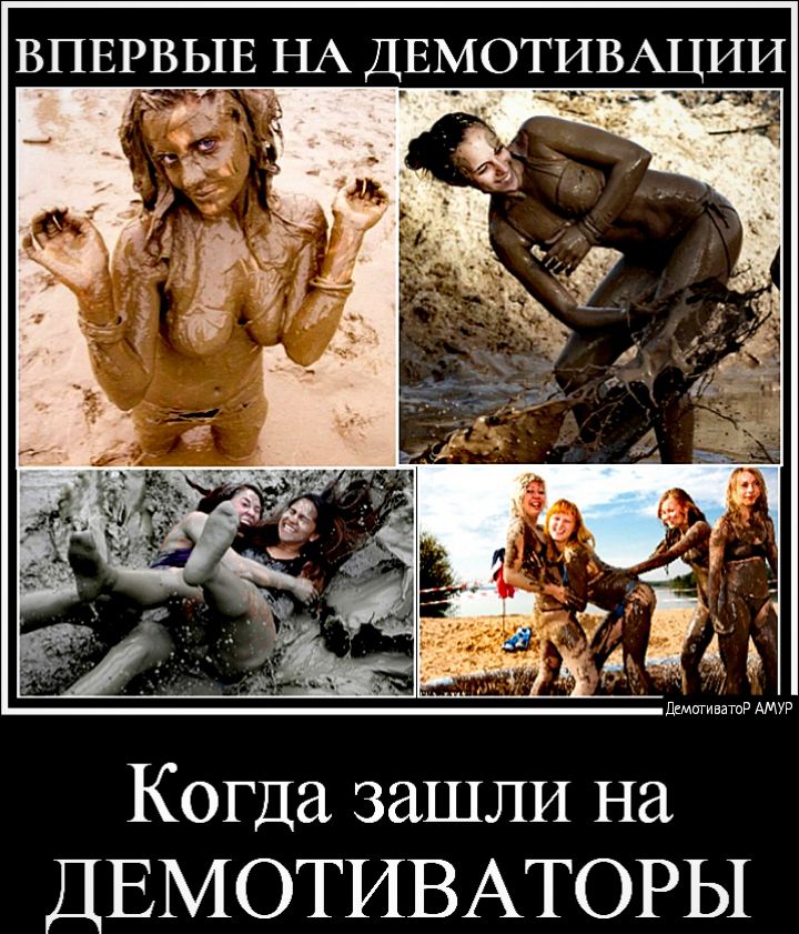 ВПЕРВЫЕНА ДЕМОТИВАЦИИ Когда зашли на ДЕМОТИВАТОРЫ