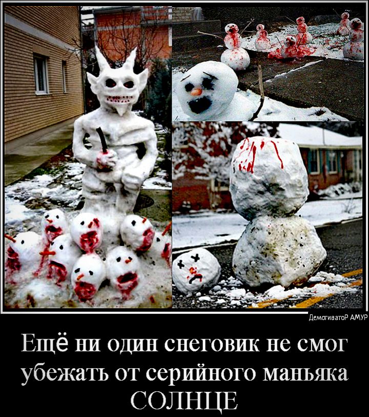 дщпгивтР АМУР Ешё НИ один снеговик не смог убежатъ от серийного маньяка СОЛНЦЕ