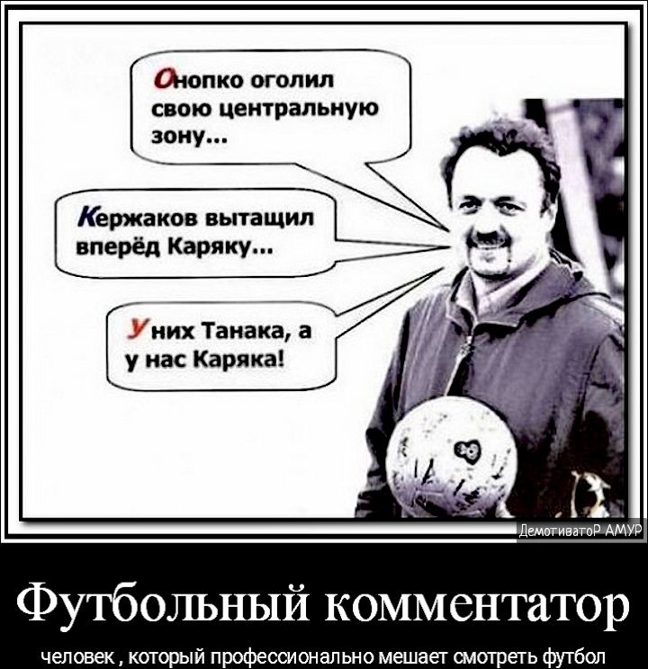 аюпко оголил свою центральную зону У них Танака а у нас Каряка і Наташи АМУР Футбольный комментатор человек который профессионально мешает смотреть футбол