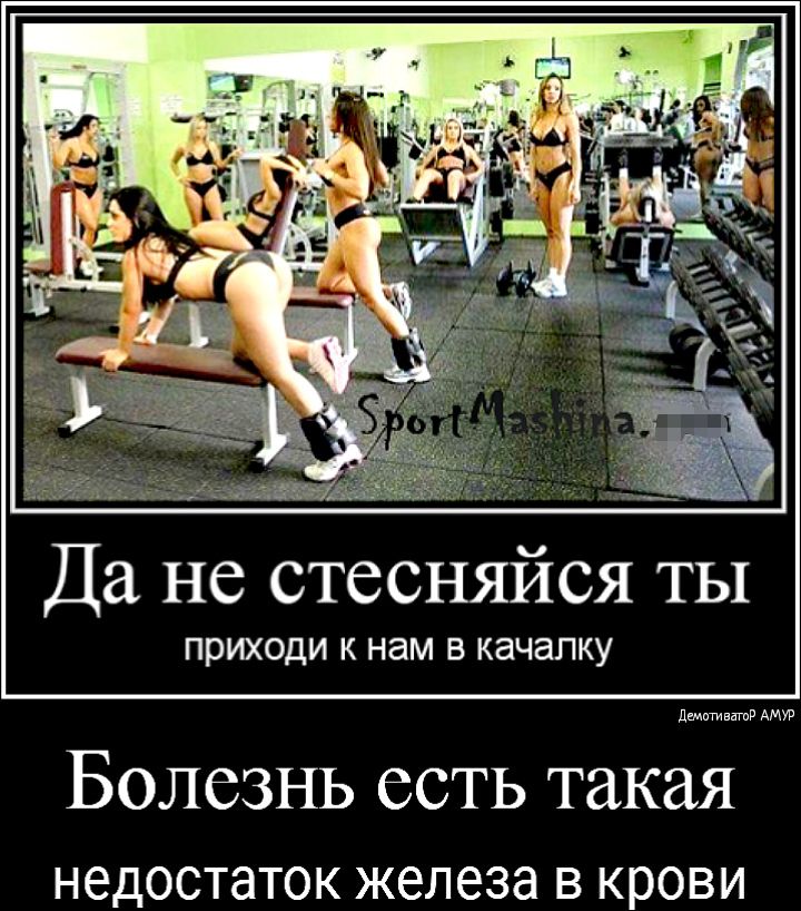 а и Да не стесняйся ты приходи к нам в качалку дщтиватв Болезнь есть такая НЭДОСТЗТОК железа В крови