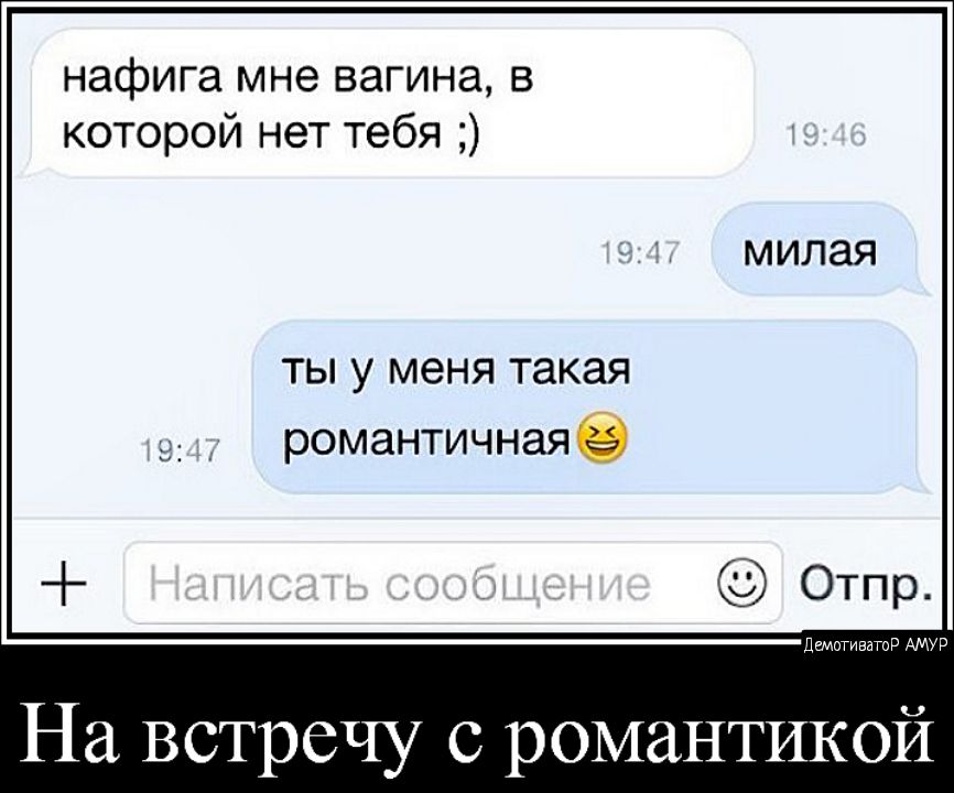 нафига мне вагина в которой нет тебя ты у меня такая романтичная На встречу романтикой
