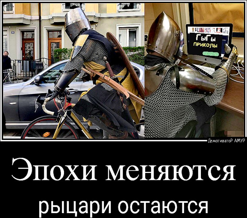 ддмпгивнтд АМУР Эпохи меняются рыцари остаются