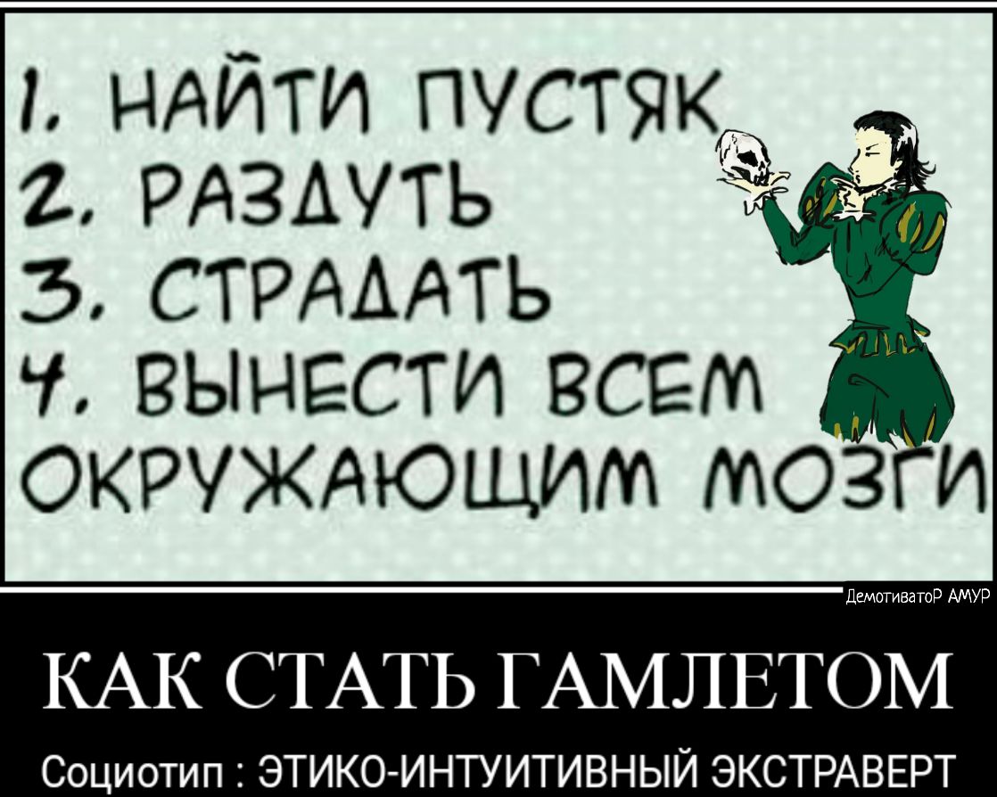 идити пустяка 2 РАЗАУТЬ ч6 3 СТРАААТЬ вынести ВСЕМ _ ОКРУЖАЮЩИМ мог и КАК СТАТЬ ГАМЛЕТОМ Социотип ЭТИКО ИНТУИТИВНЫЙ ЭКСТРАВЕРТ