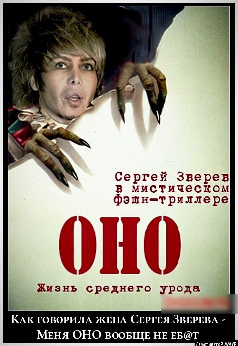 Сергей Зверев В МИСТИЧЕСКОМ фэшн триллере н 1 им В Жизнь среднего урода Ак ГОВОРИЛА ЖЕНА СЕРГЕЯ ЗВЕРЕВА МЕНЯ ОНО воов Е НЕ ЕБТ