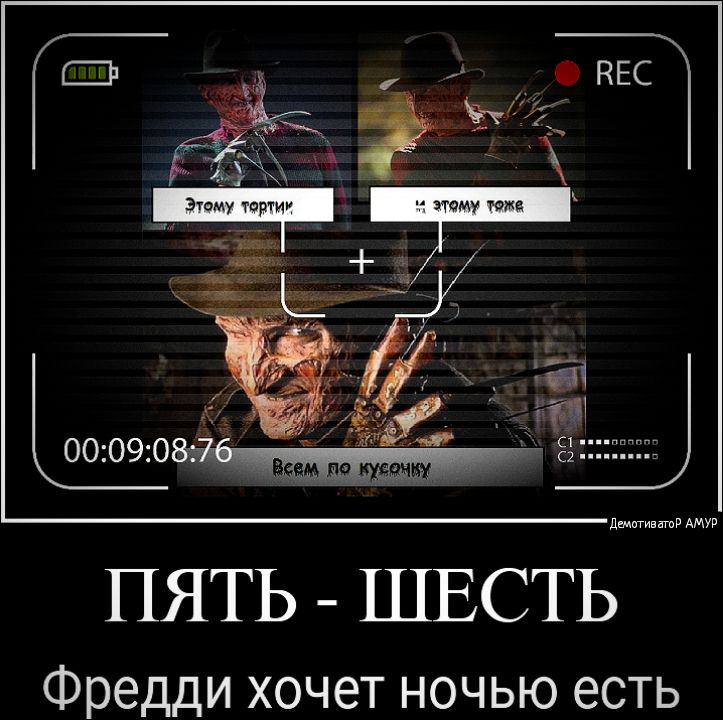 джиг нтв АМУР ПЯТЬ ШЕСТЬ Фредди хочет ночью есть