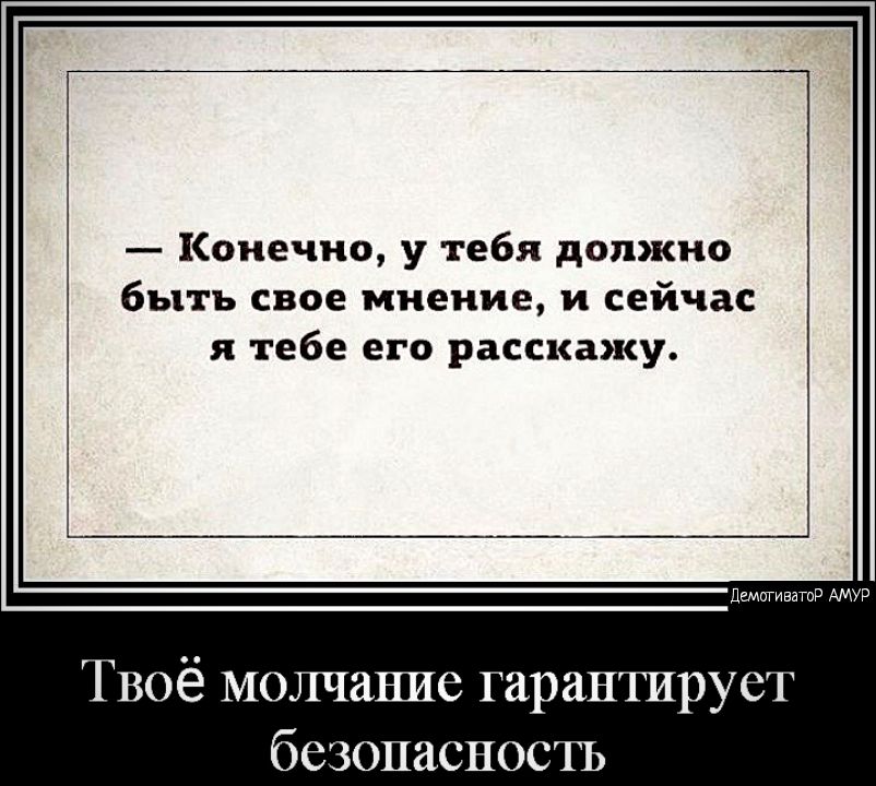 Конечно у тебя должно быть свое мнение и сейчас я тебе его расскажу ПШПТИЕЯТПР АМУР Твоё молчание гарантирует безопасностъ