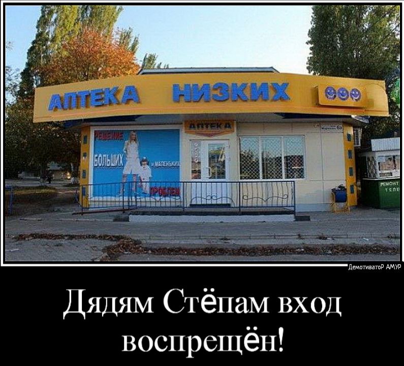 дмвЁгЁАтв ДЯДЯМ СтёпаМ ВХОД воспреЩёН
