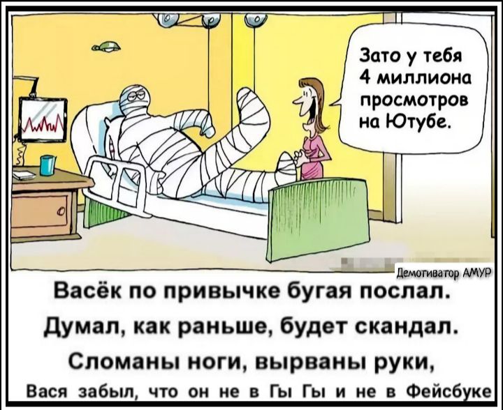 Зато у тебя 4 миллиона просмотров __ дщгивтрААУР Васек по привычке бугая послал думал как раньше будет скандал Споманы НОГИ вырваны руки Вася забыл что он не в Гы Гы и не в Фейсб ке