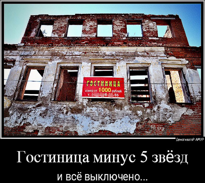 Гостиница минус 5 звёзд И ВСё ВЫКЛЮЧЭНО