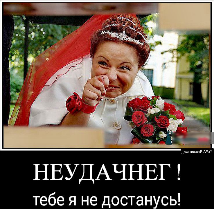 НЕУДАЧНЕГ тебе я не достанусь дивыЁчЬ