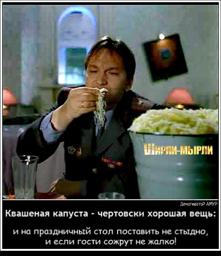 тпр АМУР Квашеная КіПУСТЗ чертовски ХОРОШіЯ вещь и на праздничный стол поставить не стыдно и если гости сожрут не жалко