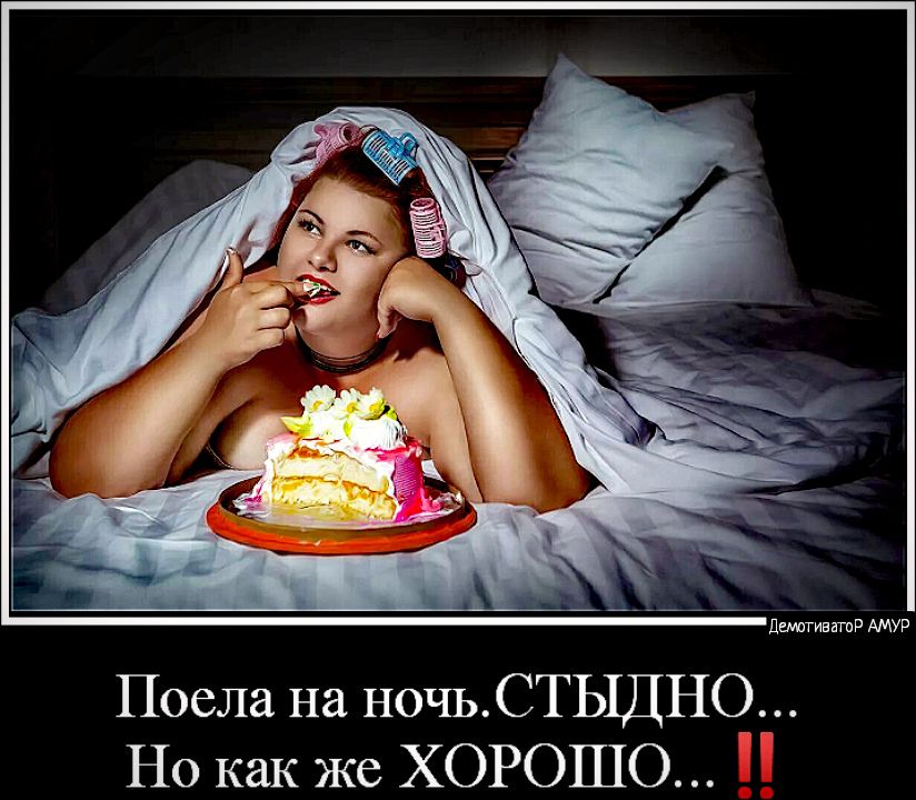 дШаТивітпР АМУР Поела на НОЧЬСТЫДНО __ Но как же ХОРОШО