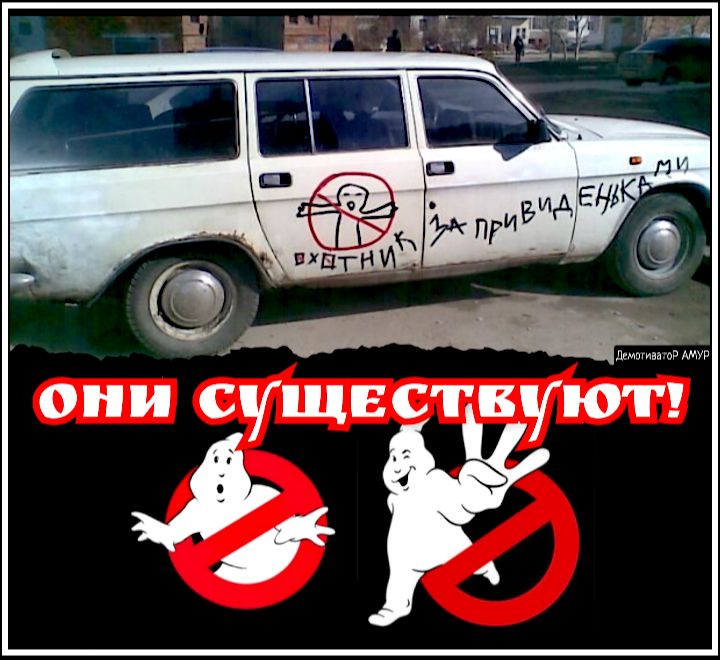 ОНИ СУЩЕСТВУЮГ