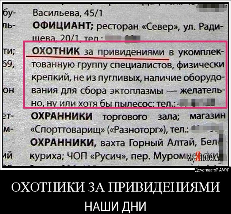 бу пь ти 69 ОН 8 укомплек Ё Васильева 451 ОФИЦИАНТ ресторан Север ул Ради шедя 701 трп _ тованную группу специалистов физически крепкий не из пугливых наличие оборудо вания для сбора эктоплазмы желатель но ну или хотя бы пылесос телз В ОХРАННИКИ торгового зала магазин Спорттоварищ Разноторг тел ОХРАННИКИ вахта Горный Алтай Бел куриха ЧОП Русич пер Муромца иде _ дщтгиватР АМУР ОХОТЪШКИ ЗА ПРИВИДЕНИ