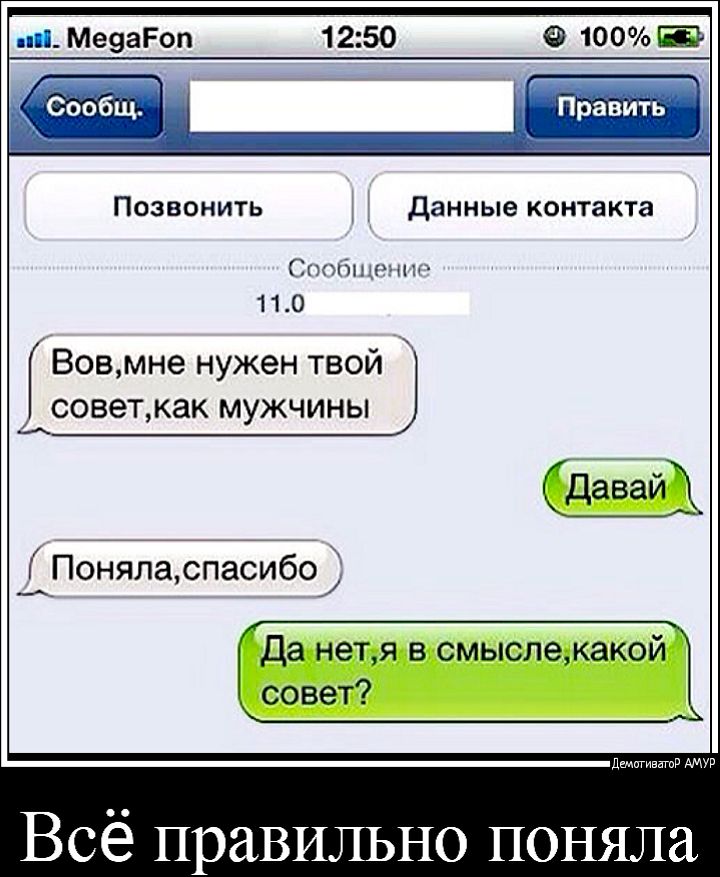 нп Ме9аРоп 1250 6 100 Править Позвонить данные контакта Спокйшчпъч 110 Вовмне нужен твой советкак мужчины Поняла спасибо ко Всё правильно поняла